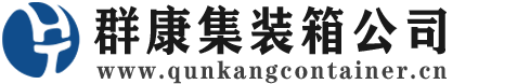 银海集装箱 - 银海二手集装箱 - 银海海运集装箱 - 群康集装箱服务公司